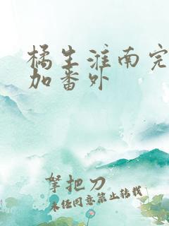 橘生淮南完整版加番外