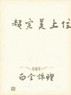 超完美上位攻略