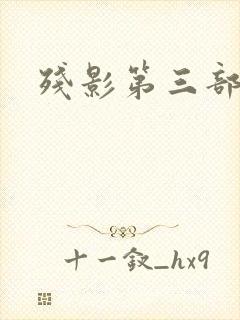 残影第三部