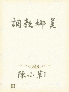 调教娜美