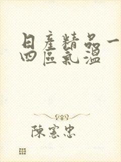 日产精品一二三四区气温