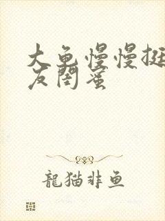 大龟慢慢挺进女友闺蜜