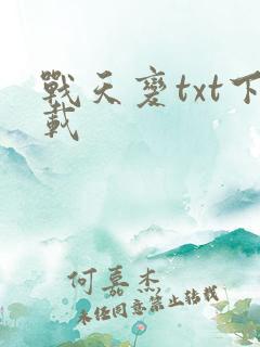 战天变txt下载