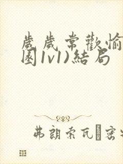 岁岁常欢愉(校园1v1)结局