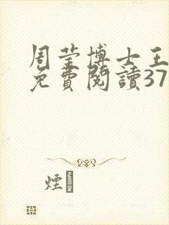 周莹博士王伟忠免费阅读371章