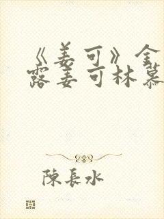 《姜可》金银花露姜可林慕