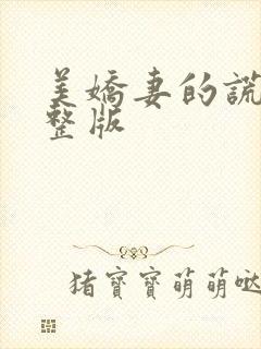 美娇妻的谎言完整版