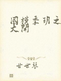 国模季玥之玉门大开