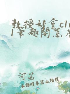 教授好会c1v1笔趣阁怎么读