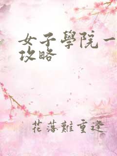 女子学院一夜情攻略