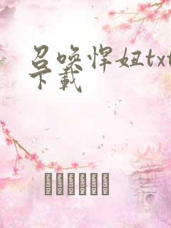 召唤悍妞txt下载