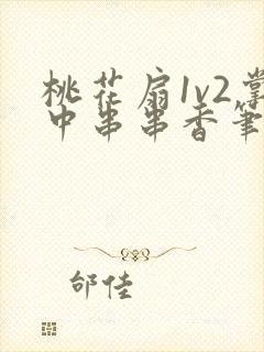 桃花扇1v2掌中串串香笔趣阁