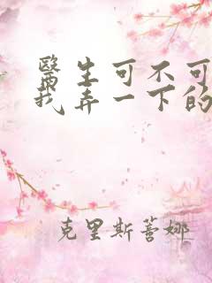 医生可不可以帮我弄一下的书