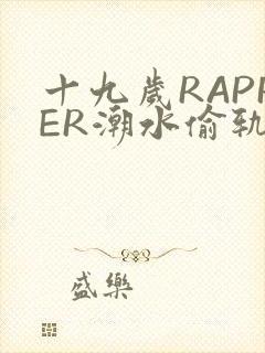 十九岁RAPPER潮水偷轨