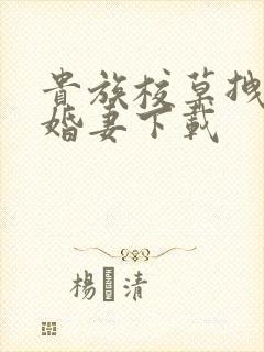 贵族校草拽拽未婚妻下载