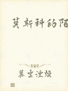 莫斯科的陌生人