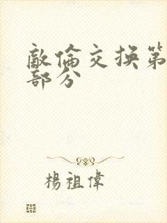 敌伦交换第十一部分