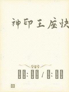 神印王座快眼