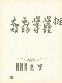 大龟慢慢挺进吴娟的身体