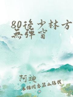 80后少林方丈无弹窗