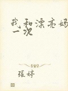 我和漂亮妈妈的一次