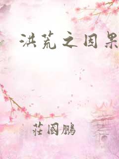 洪荒之因果缠身