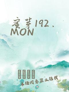 蜜芽192 .MON