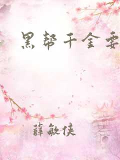 黑帮千金要结婚