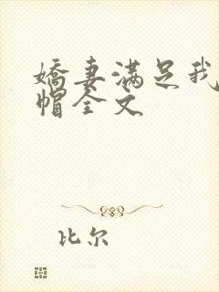 娇妻满足我的绿帽全文