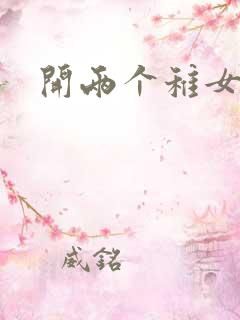 开两个稚女的包