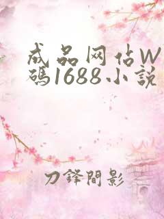 成品网站W灬源码1688小说
