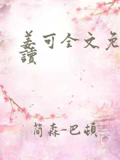 姜可全文免费阅读