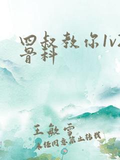 四叔教你1v2骨科