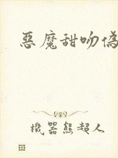 恶魔甜吻伪萝莉