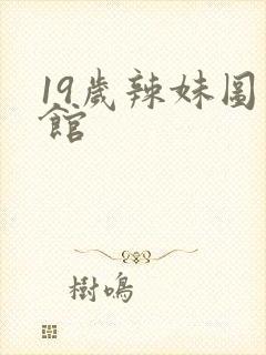 19岁辣妹图书馆