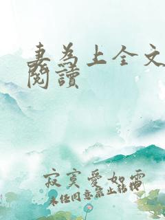 妻为上全文免费阅读