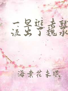 一旦进去就无法流出了魏承泽