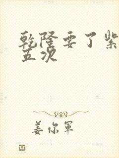 乾隆要了紫薇四五次