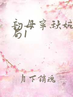 韵母宁秋婉大结局1