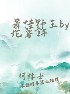 最佳野王by一坨薯饼