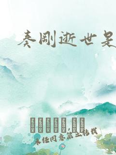 奏刚逝世是真的