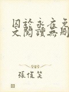 囚于永夜免费全文阅读无删减