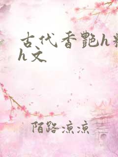 古代香艳h糟蹋h文