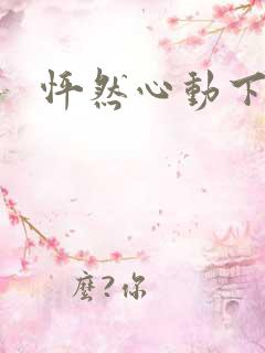 怦然心动下载