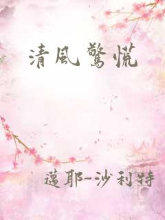 清风惊慌