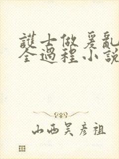 护士做爰乱高潮全过程小说