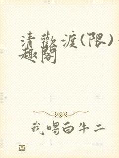 清欢渡(限)笔趣阁