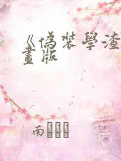 《伪装学渣》漫画版