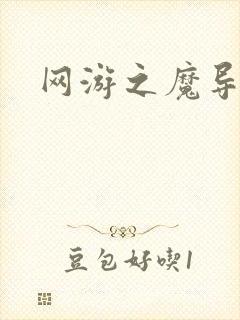 网游之魔导之魂