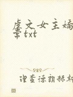 虐文女主娇宠日常txt